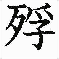 漢字「殍」の教科書体イメージ