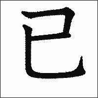 漢字「已」の教科書体イメージ