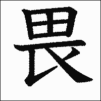 漢字「畏」の教科書体イメージ