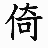 漢字「倚」の教科書体イメージ