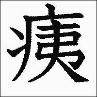 漢字「痍」の教科書体イメージ