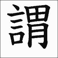 漢字「謂」の教科書体イメージ