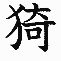 漢字「猗」の教科書体イメージ