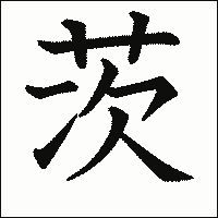 漢字「茨」の教科書体イメージ