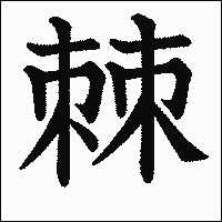 漢字「棘」の教科書体イメージ