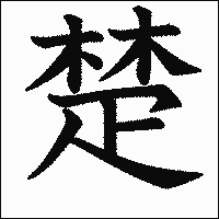 漢字「楚」の教科書体イメージ