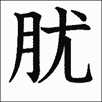 漢字「肬」の教科書体イメージ