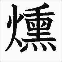 漢字「燻」の教科書体イメージ