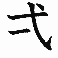 漢字「弌」の教科書体イメージ