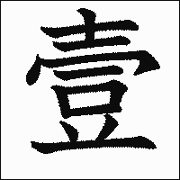 漢字「壹」の教科書体イメージ