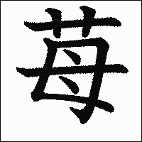 漢字「苺」の教科書体イメージ