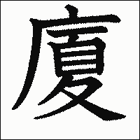 漢字「廈」の教科書体イメージ