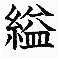 漢字「縊」の教科書体イメージ