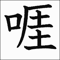 漢字「啀」の教科書体イメージ