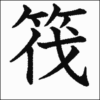 漢字「筏」の教科書体イメージ
