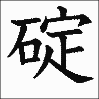 漢字「碇」の教科書体イメージ