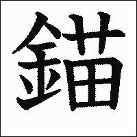 漢字「錨」の教科書体イメージ