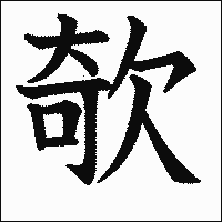 漢字「欹」の教科書体イメージ