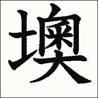 漢字「墺」の教科書体イメージ