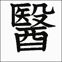 漢字「醫」の教科書体イメージ