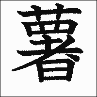 漢字「薯」の教科書体イメージ