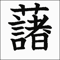 漢字「藷」の教科書体イメージ