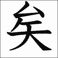 漢字「矣」の教科書体イメージ