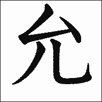 漢字「允」の教科書体イメージ