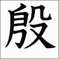 漢字「殷」の教科書体イメージ