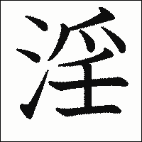 漢字「淫」の教科書体イメージ