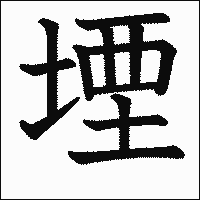 漢字「堙」の教科書体イメージ