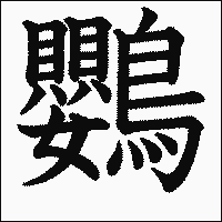 漢字「鸚」の教科書体イメージ