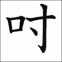 漢字「吋」の教科書体イメージ