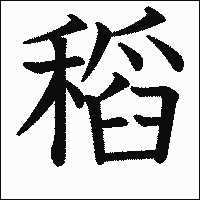 漢字「稻」の教科書体イメージ