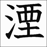 漢字「湮」の教科書体イメージ