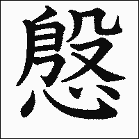 漢字「慇」の教科書体イメージ