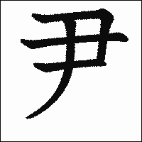 漢字「尹」の教科書体イメージ