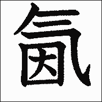 漢字「氤」の教科書体イメージ