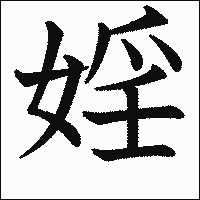 漢字「婬」の教科書体イメージ