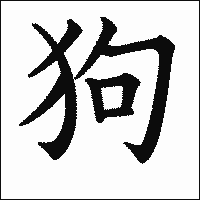 漢字「狗」の教科書体イメージ