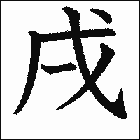 漢字「戌」の教科書体イメージ