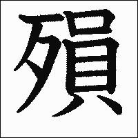 漢字「殞」の教科書体イメージ