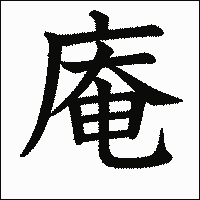 漢字「庵」の教科書体イメージ