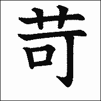 漢字「苛」の教科書体イメージ
