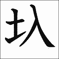 漢字「圦」の教科書体イメージ