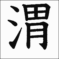 漢字「渭」の教科書体イメージ
