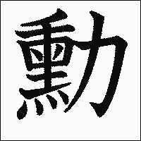 漢字「勳」の教科書体イメージ
