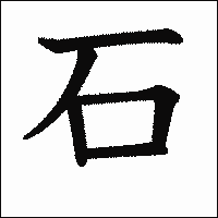 漢字「石」の教科書体イメージ
