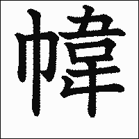 漢字「幃」の教科書体イメージ