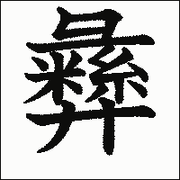 漢字「彝」の教科書体イメージ
